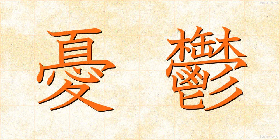 憂鬱 (ゆううつ)