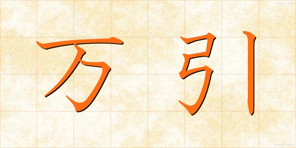 万引 (まんびき)