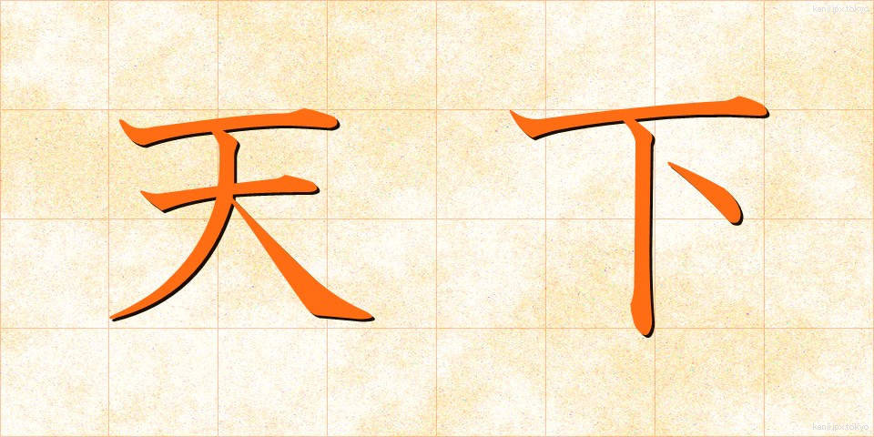 天下 (てんか)