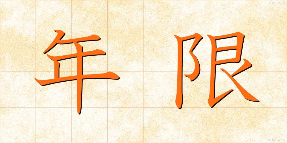 年限 (ねんげん)