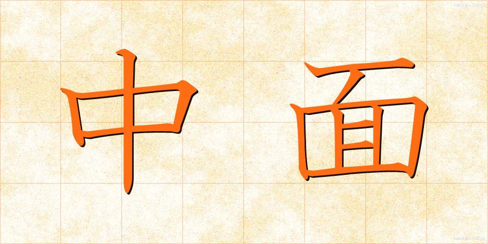 中面 (ちゅうめん)