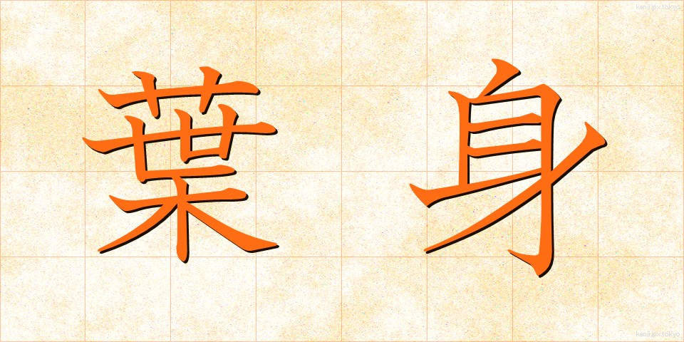 葉身 (ようしん)