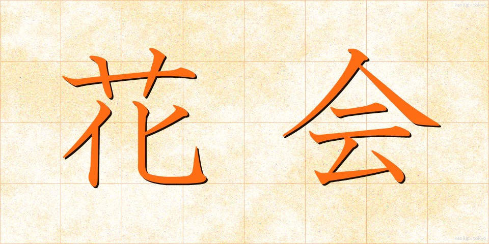 花会 (かかい)