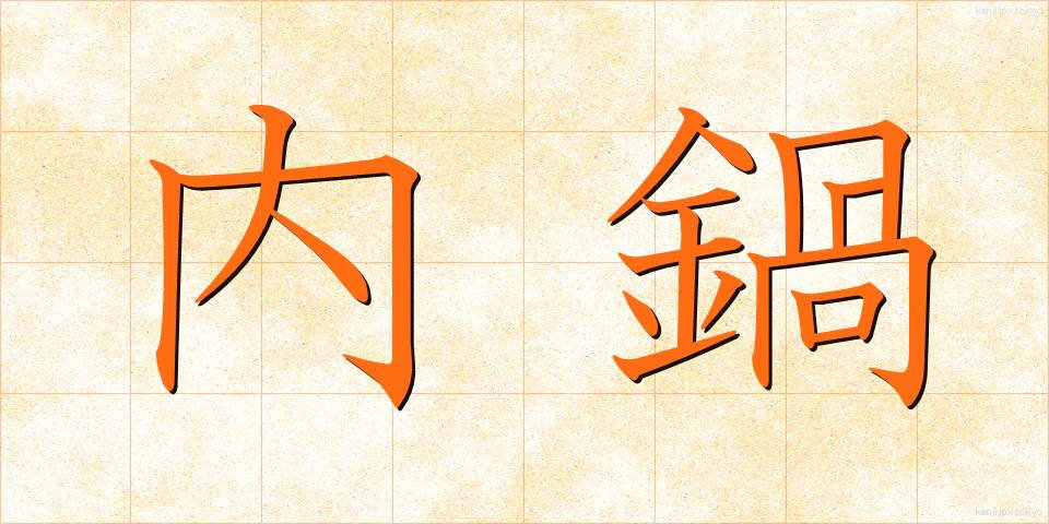 内鍋 (ないなべ)