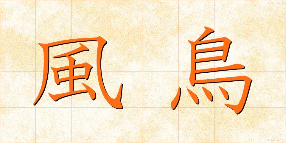 風鳥 (ふうちょう)