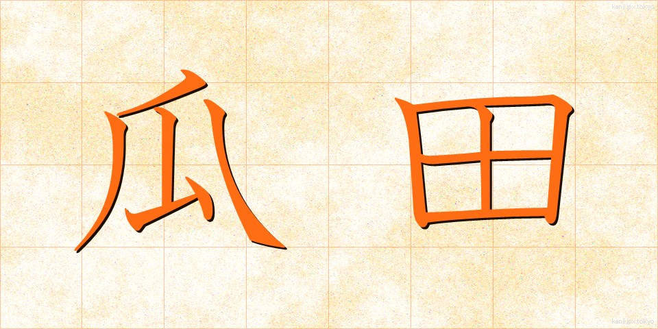 瓜田 (かでん)