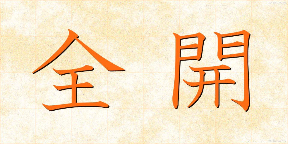 全開 (ぜんかい)