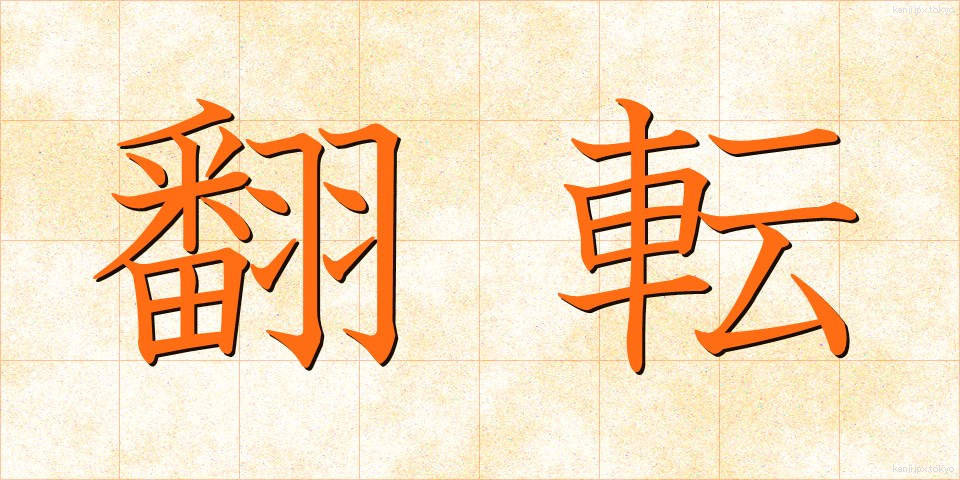 翻転 (ほんてん)