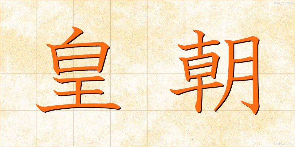 皇朝 (こうちょう)