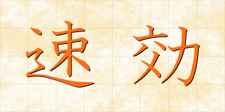 速効 (そっこう)