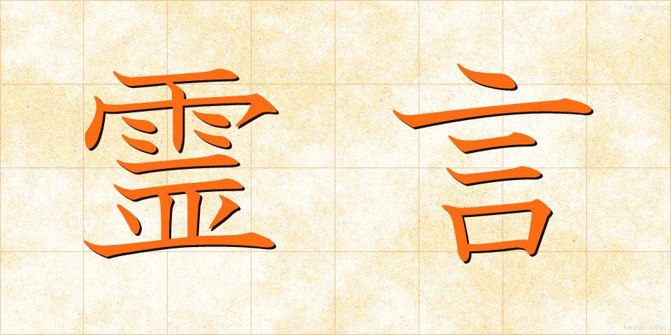 霊言 (れいげん)