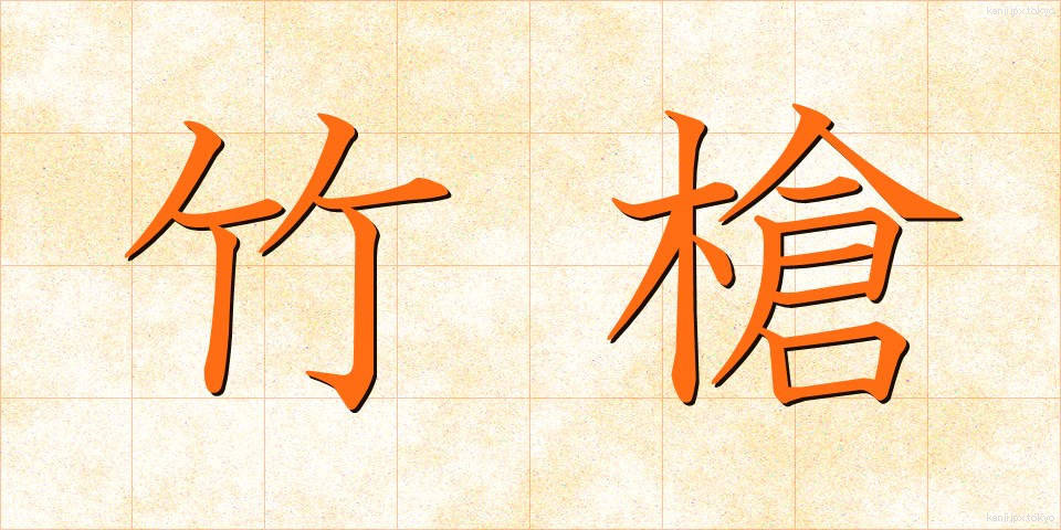 竹槍 (たけやり)