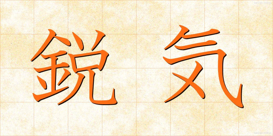 鋭気 (えいき)
