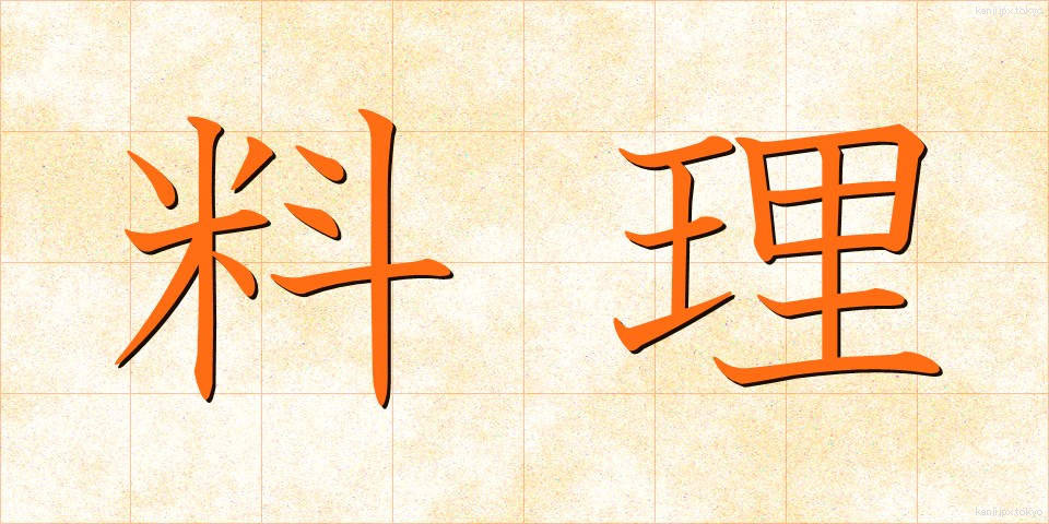 料理 (りょうり)