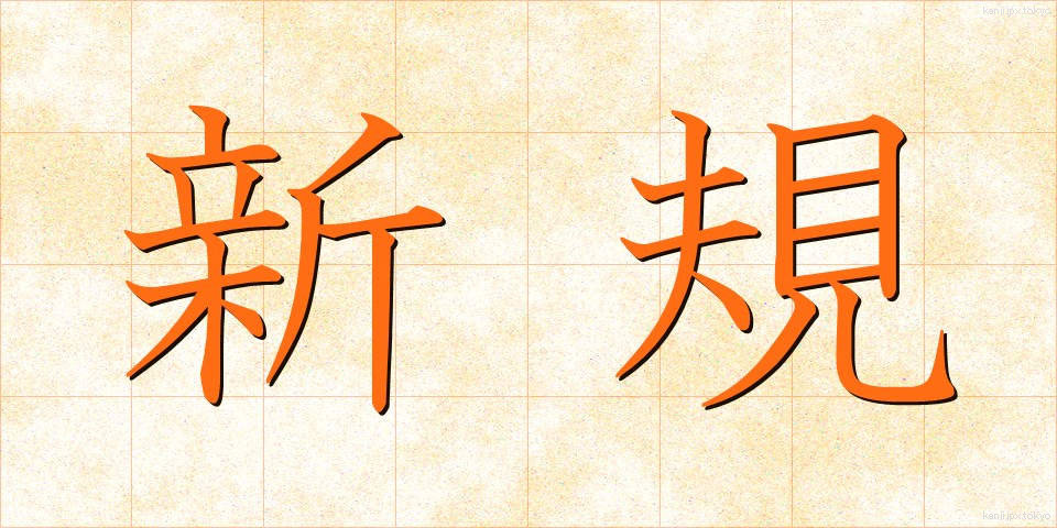 新規 (しんき)