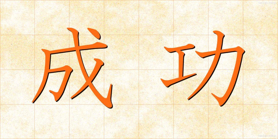 成功 (せいこう)