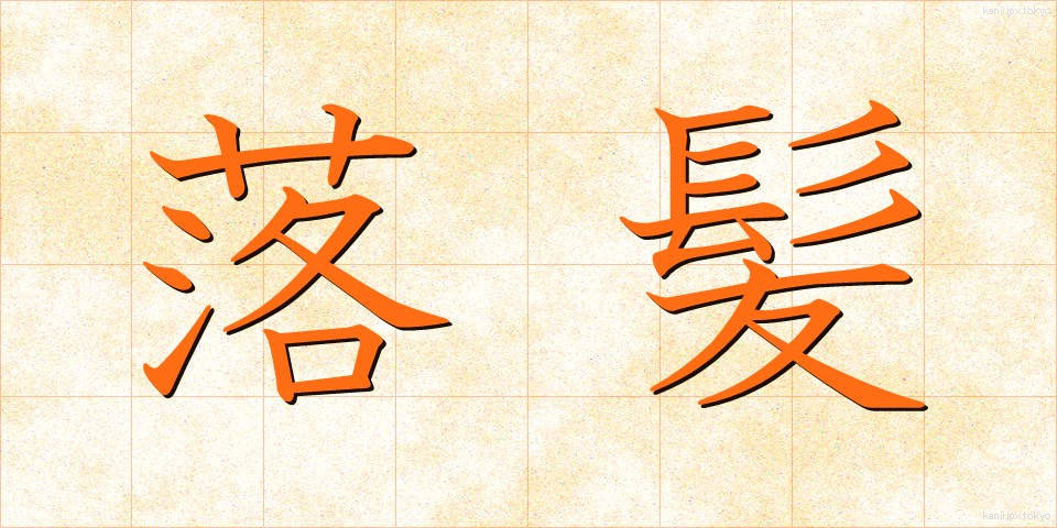 落髪 (らくはつ)