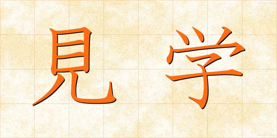 見学 (けんがく)