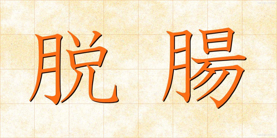 脱腸 (だっちょう)