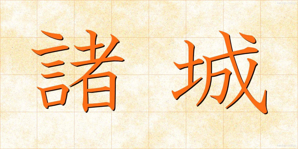 諸城 (しょじょう)