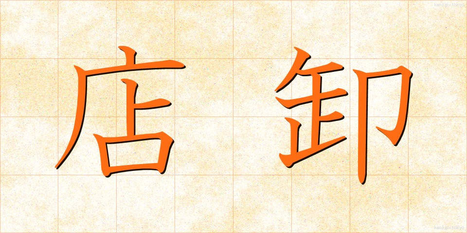 店卸 (てんおろし)