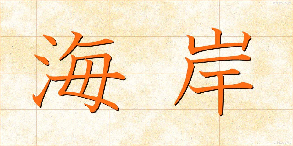 海岸 (かいがん)