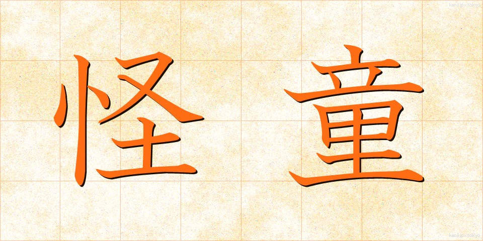 怪童 (かいどう)