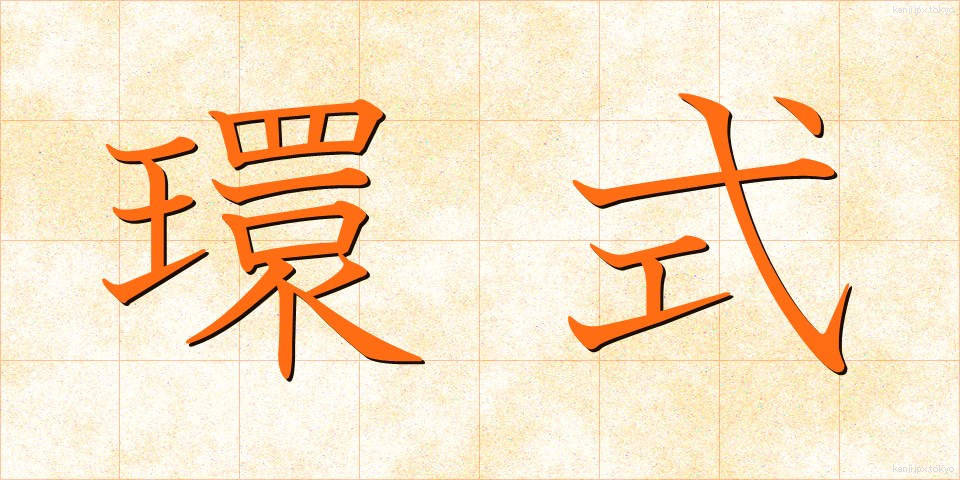 環式 (かんしき)