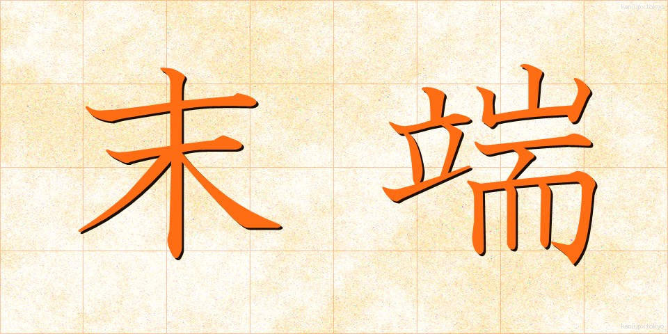 末端 (まったん)