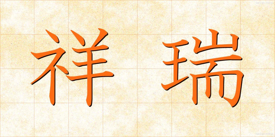 祥瑞 (しょうずい)