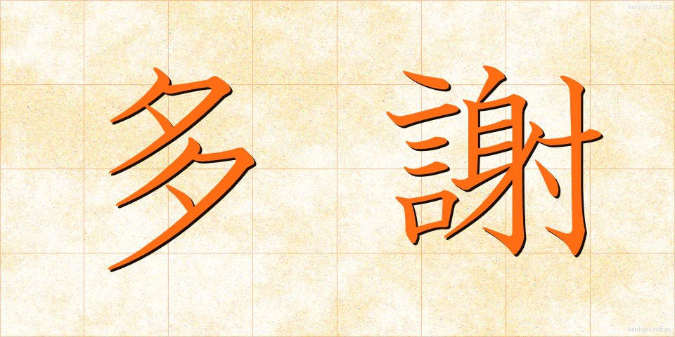 多謝 (たしゃ)