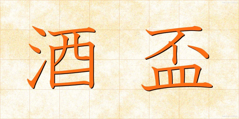 酒盃 (しゅはい)