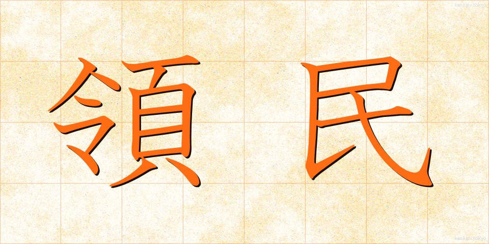 領民 (りょうみん)
