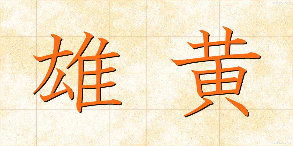 雄黄 (ゆうおう)