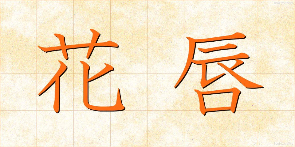 花唇 (かしん)