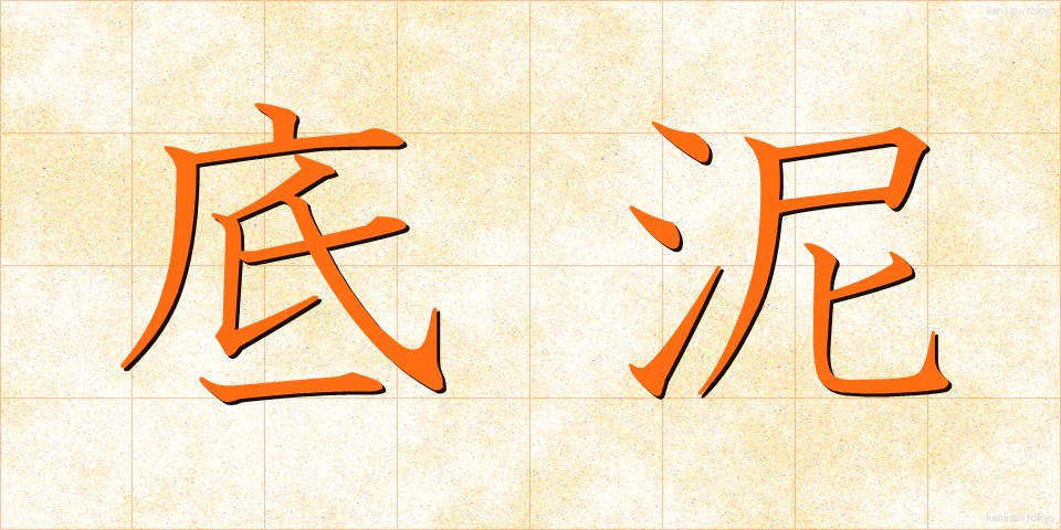 底泥 (ていでい)