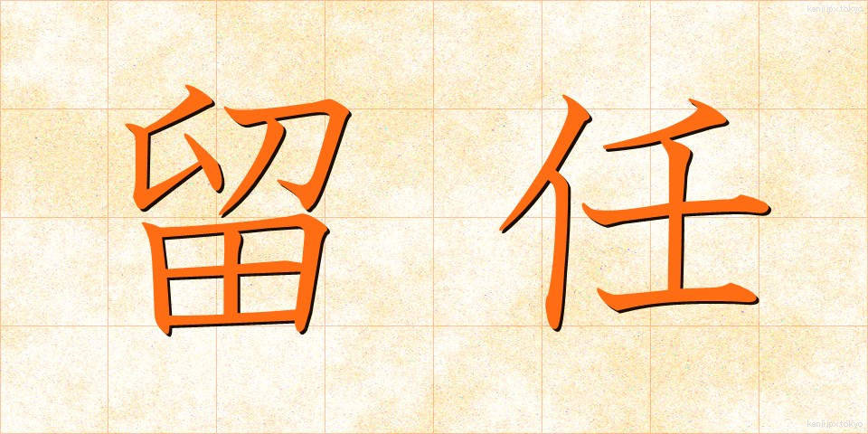 留任 (りゅうにん)