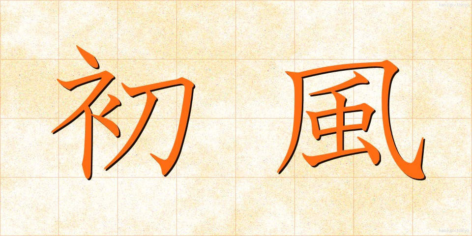 初風 (はつかぜ)