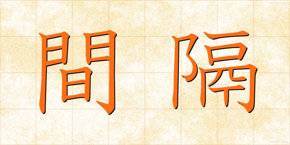 間隔 (かんかく)