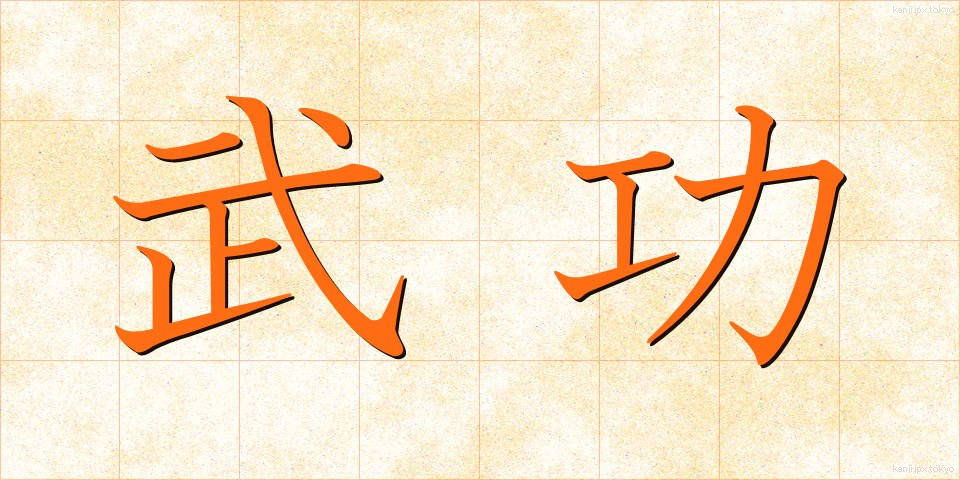 武功 (ぶこう)