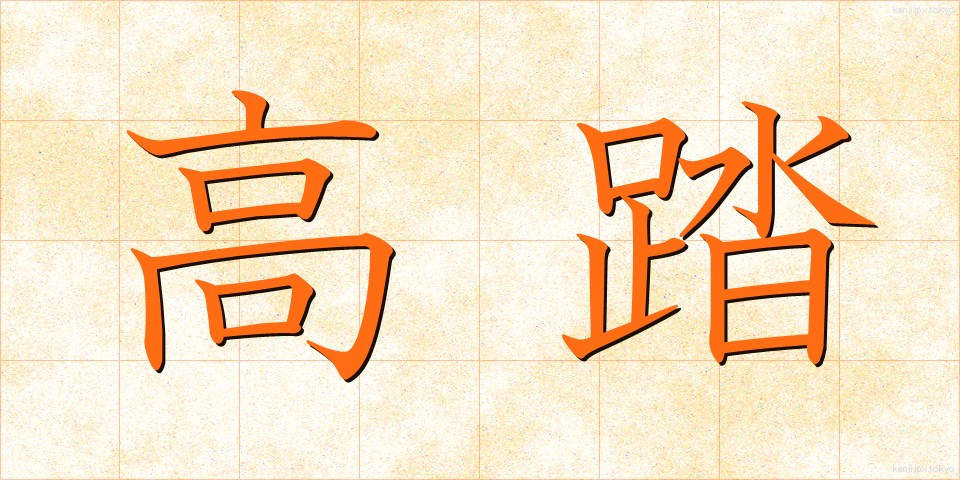 高踏 (こうとう)