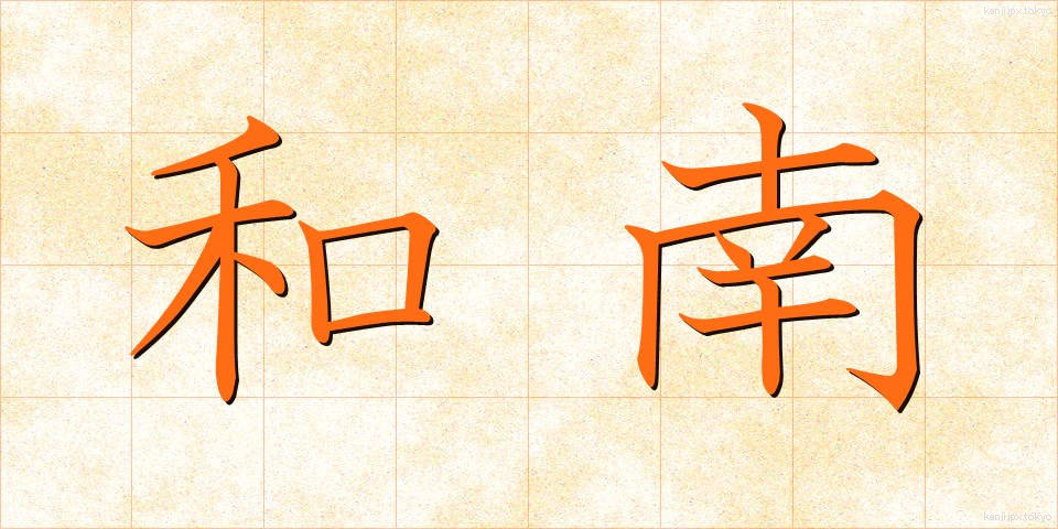 和南 (わなん)