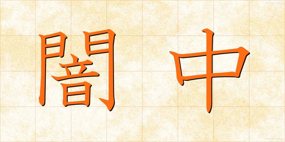 闇中 (やみなか)