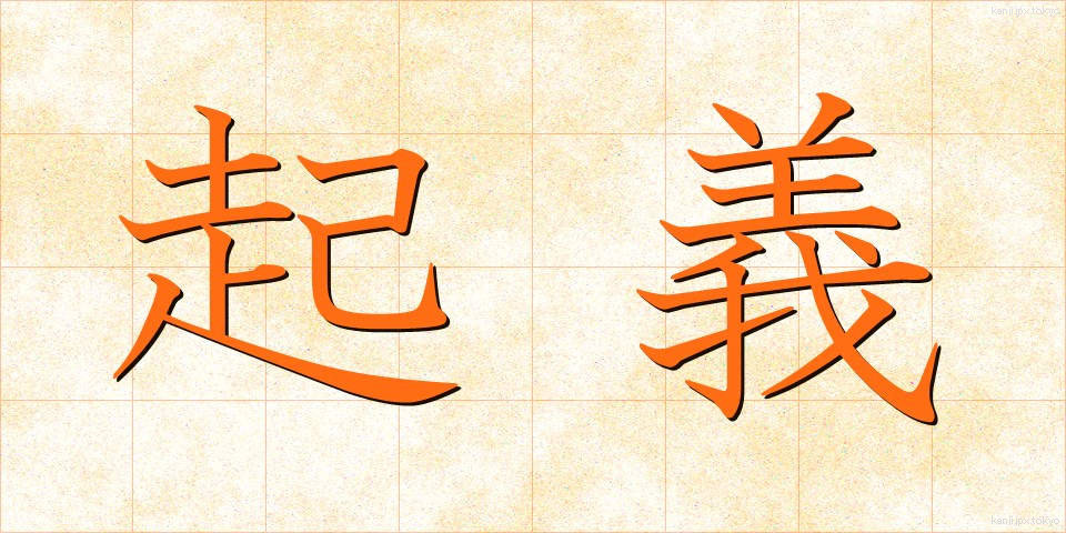 起義 (きぎ)