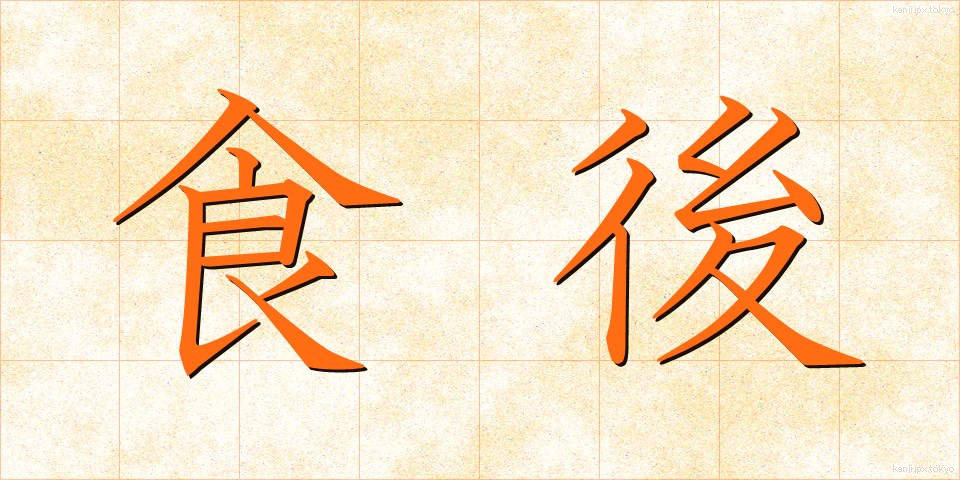 食後 (しょくご)