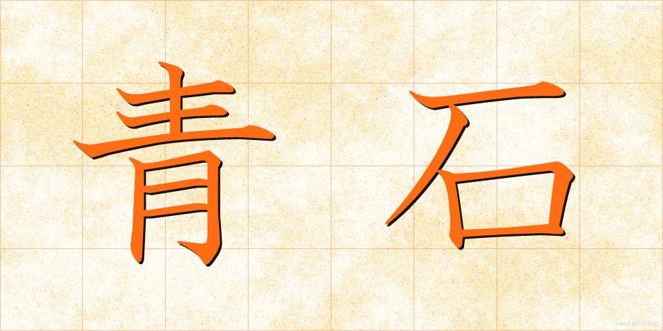 青石 (せいせき)