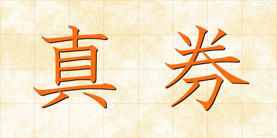 真券 (しんけん)