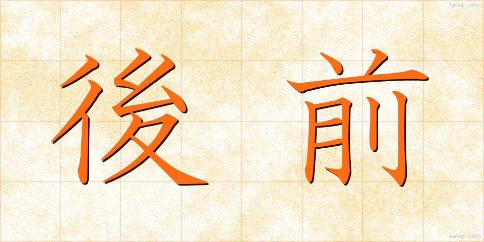 後前 (うしろまえ)