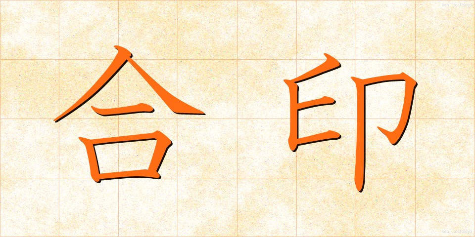 合印 (あいいん)