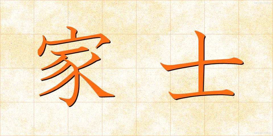 家士 (かし)